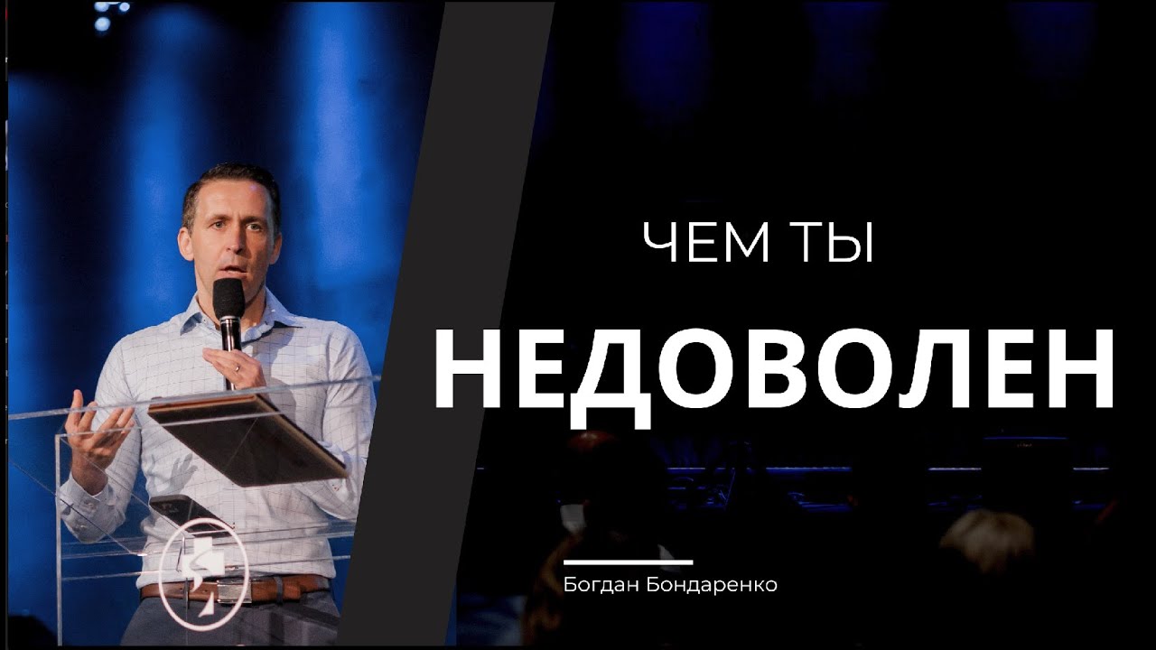 Чем ты недоволен - часть 2 - пастор Богдан Бондаренко