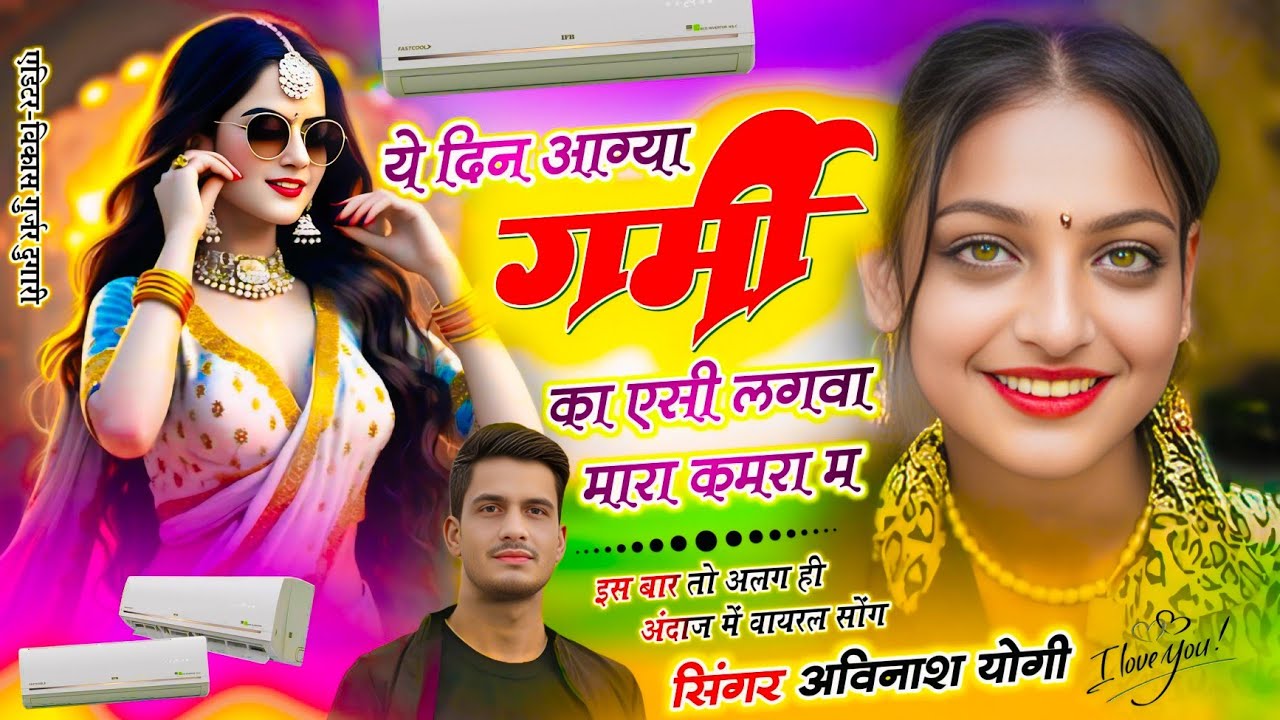 AC lagva mhara kamra m Avinash yogi गजब पड़े री तावडो गर्मी का वायरल ट्रेंडिंग सोंग 9887618405