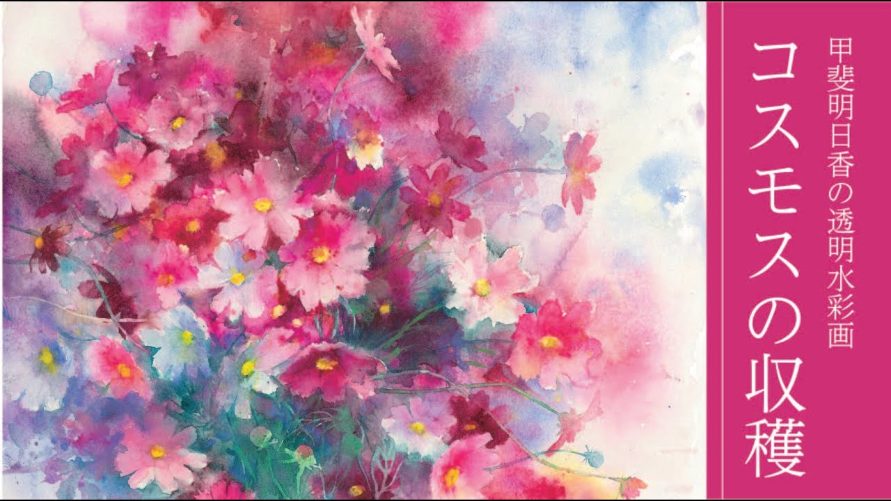 [透明水彩] コスモス　秋桜　cosmos flower　watercolor demonstration