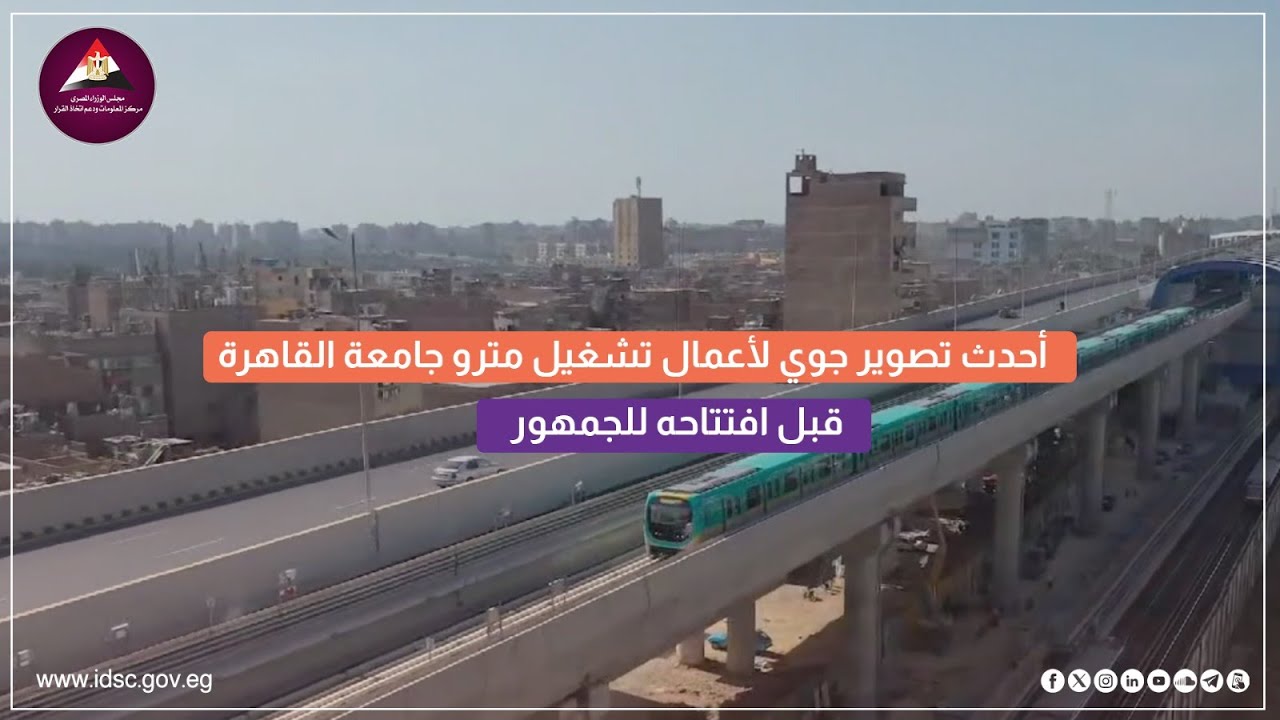 أحدث تصوير جوي لأعمال تشغيل مترو جامعة القاهرة قبل افتتاحه للجمهور