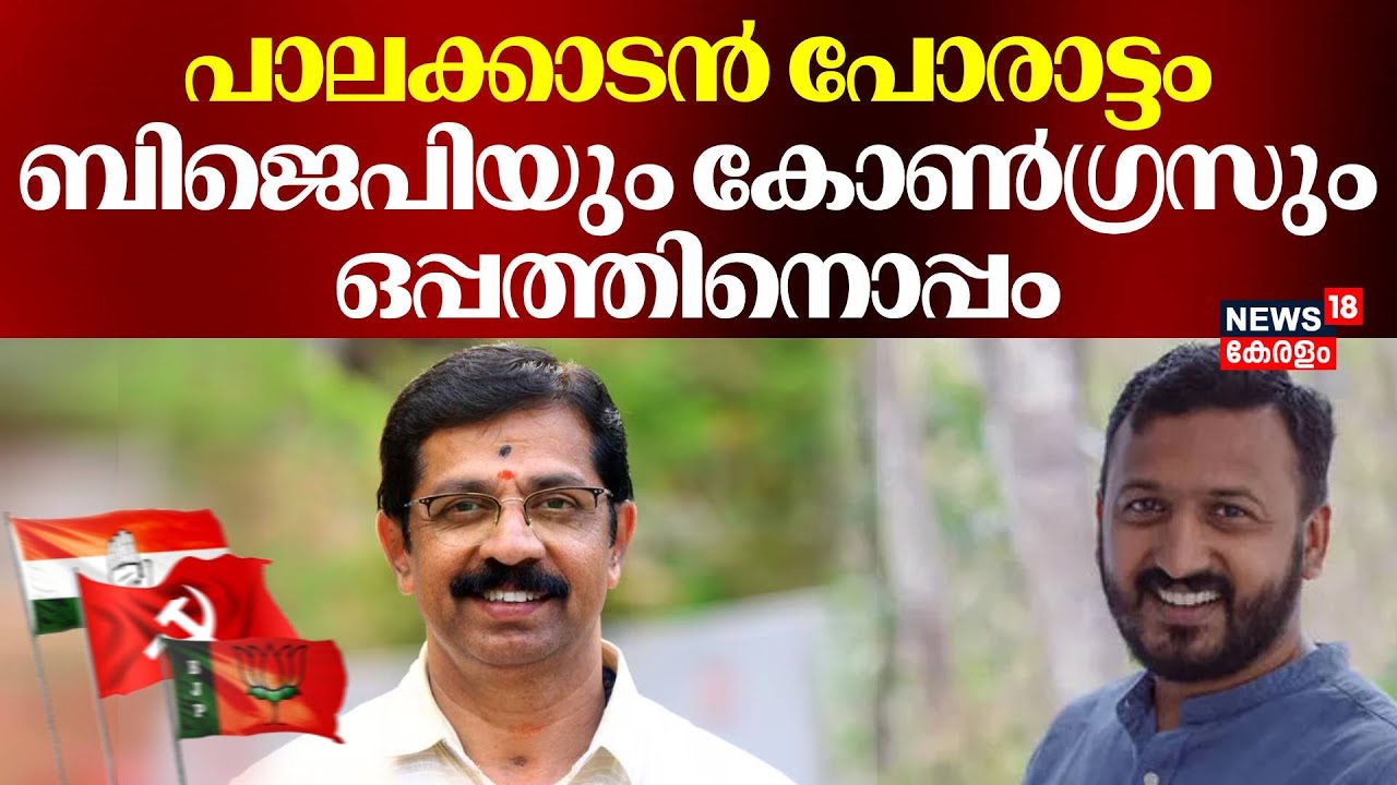 പാലക്കാടൻ പോരാട്ടം; ബിജെപിയും കോൺഗ്രസും ഒപ്പത്തിനൊപ്പം |Palakkad Bypoll Results 2024 | BJP |Congress