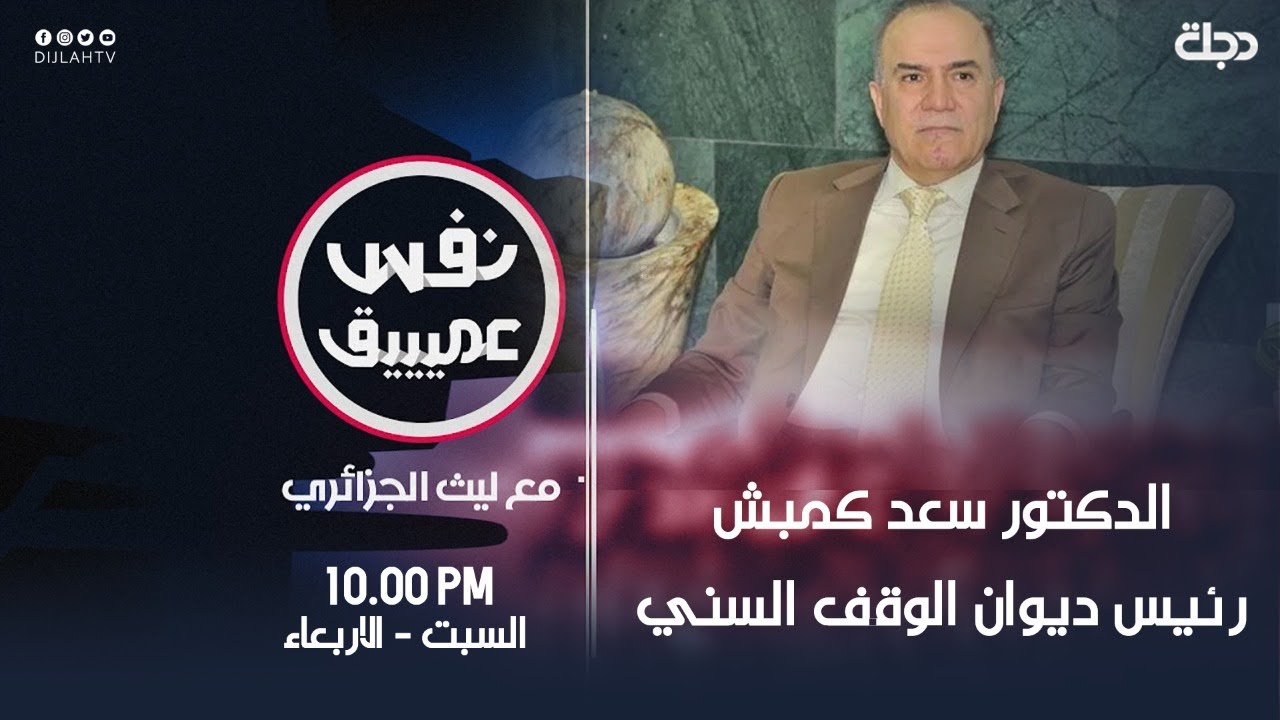 نفس عميق |  حلقة خاصة مع رئيس ديوان الوقف السني الدكتور سعد كمبش