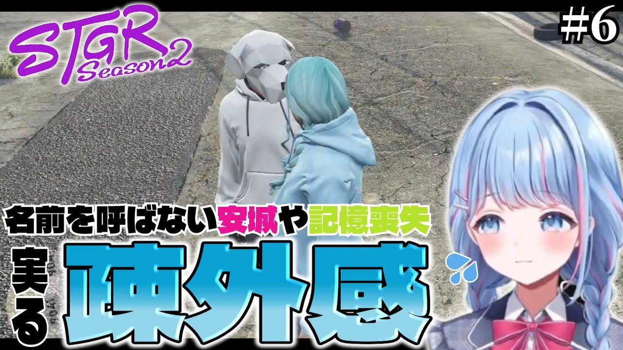 【ストグラ切り抜き】～名前を呼ばない安城、記憶喪失、実る疎外感～ #ストグラseason2 【碧依さくら】