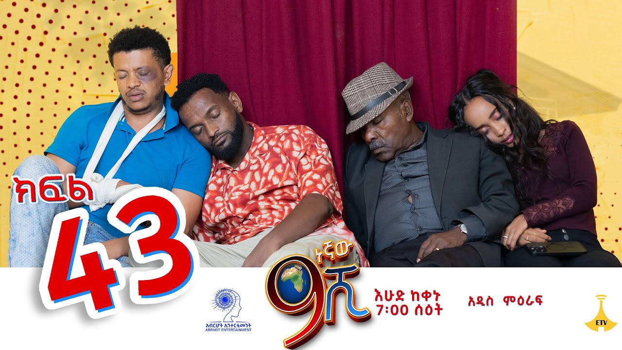 ዘጠነኛው ሺ ክፍል 43 - Zetenegnaw Shi Sitcom part 43