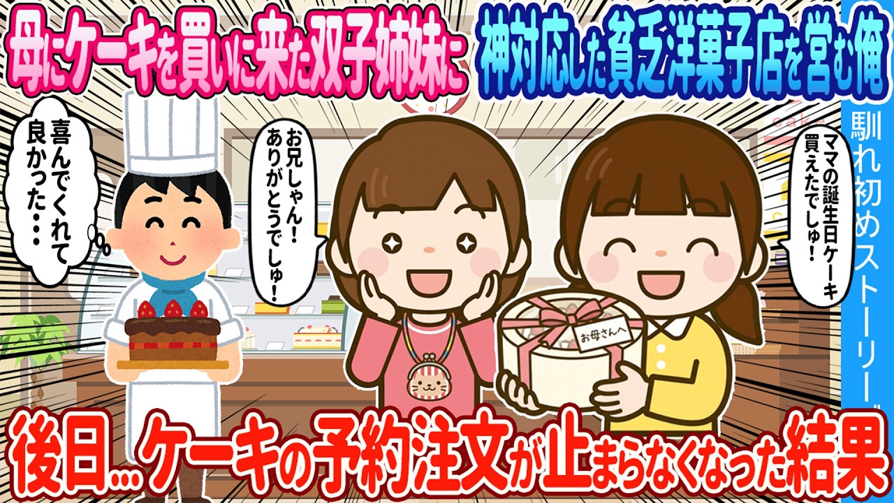 【2ch馴れ初め】母のケーキを買いに来た双子姉妹に神対応した貧乏洋菓子店の俺&rarr;後日、ケーキの注文電話が鳴り止まなくなった結果【ゆっくり】