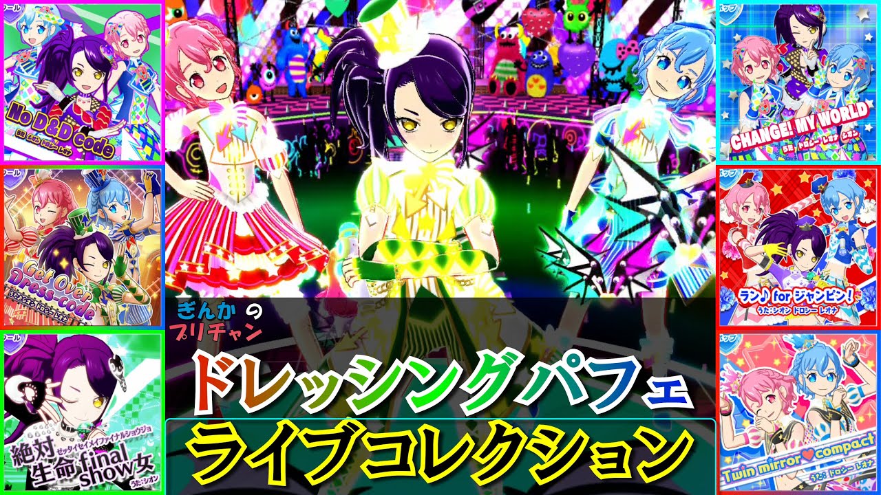 ドレッシングパフェ ライブコレクション【プリパラ】【ぎんチャン】　ぎんかのプリチャン シーズン3 特別編