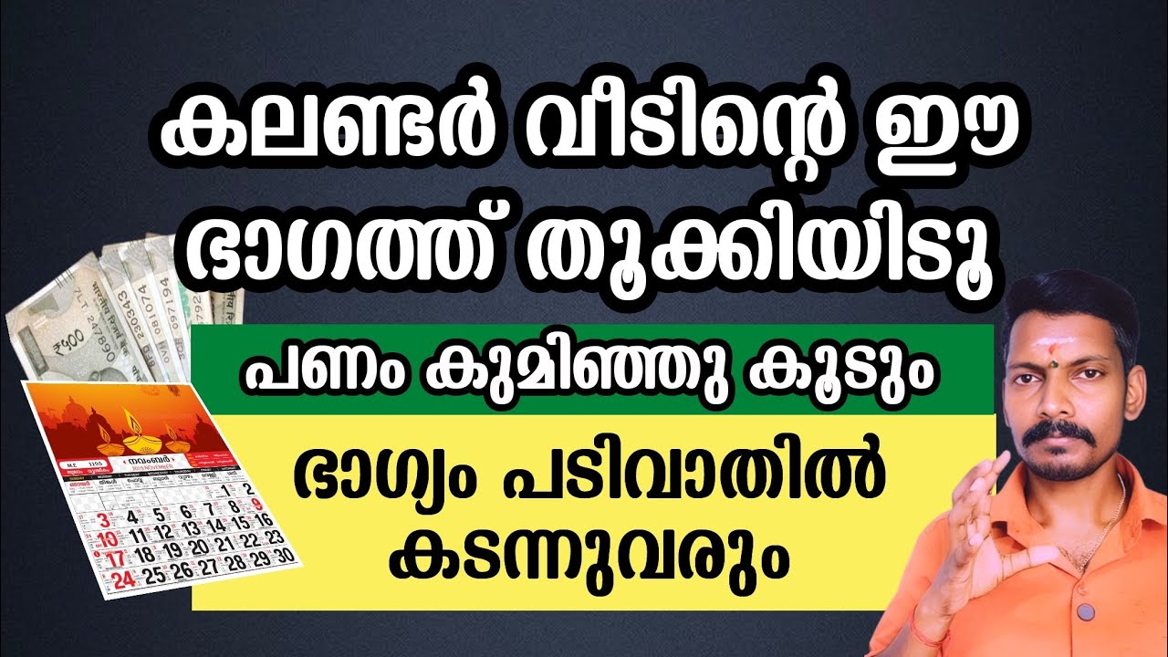 കലണ്ടർ വീടിൻറെ ഈ ഭാഗത്ത് തൂക്കിയാൽ പണം വന്നുചേരുന്ന വഴിയറിയില്ല. വർഷം മുഴുവൻ സമൃദ്ധി നീണ്ടുനിൽക്കും.