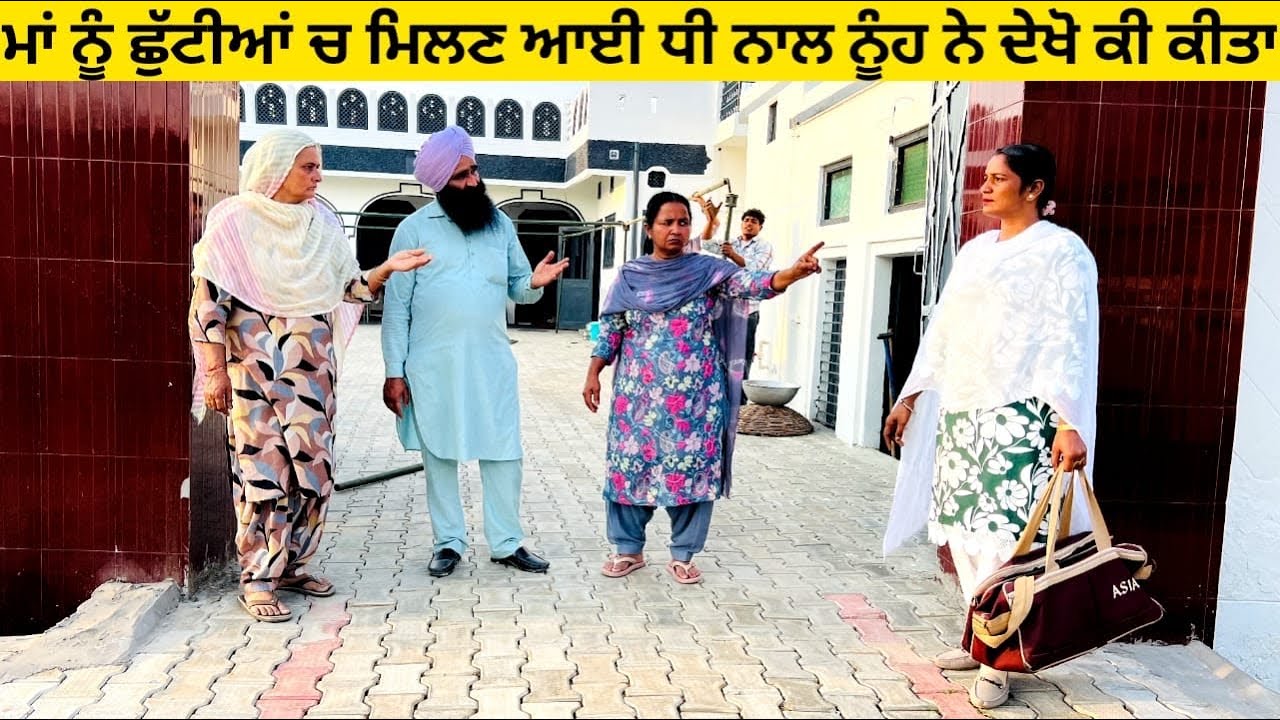 ਮਾਂ ਨੂੰ ਛੁੱਟੀਆਂ ਚ ਮਿਲਣ ਆਈ ਧੀ ਨਾਲ ਨੂੰਹ ਨੇ ਦੇਖੋ ਕੀ ਕੀਤਾ punjabi short video #wakhrisochchannel #maa 