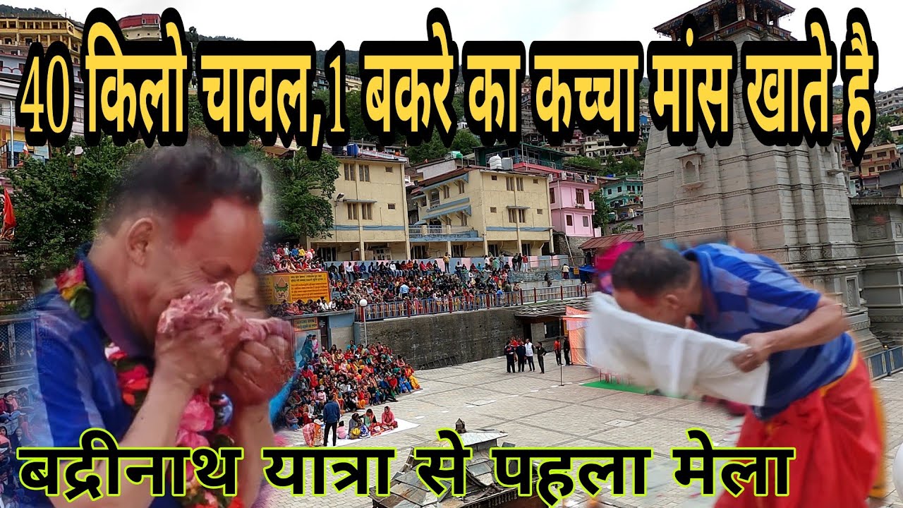 Timundiya Mela 2023 : 40 किलो चावल 10 किलो गुड़ और कच्चा मांस बद्रीनाथ धाम यात्रा से पहले??