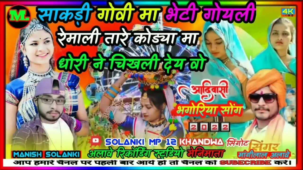 साकड़ी गोवी मा भेटी गोयली ।new aadiwashi bhagoriya song।mangilal alave new bhagoriya song 2022।