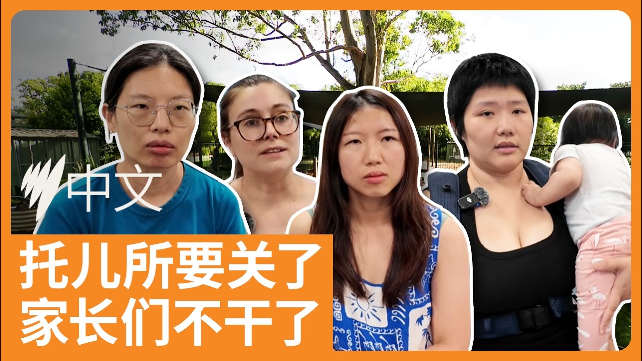 非营利性托儿所面临关停风险，家长们不干了！| SBS中文