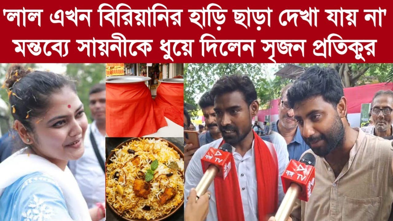 লাল এখন বিরিয়ানির হাড়ি ছাড়া দেখা যায় না,সায়নির মন্তব্যে ধুয়ে দিলেন সৃজন প্রতিকুর