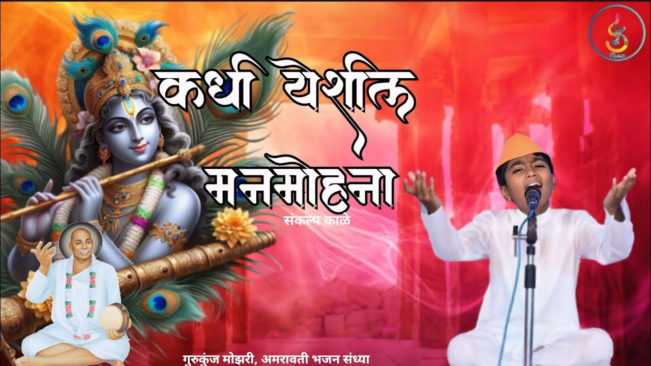 कधी येशील मनमोहना | संकल्प काळे | व. राष्ट्रसंत तुकडोजी महाराज | गुरुकूंज मोझरी भजन संध्या 