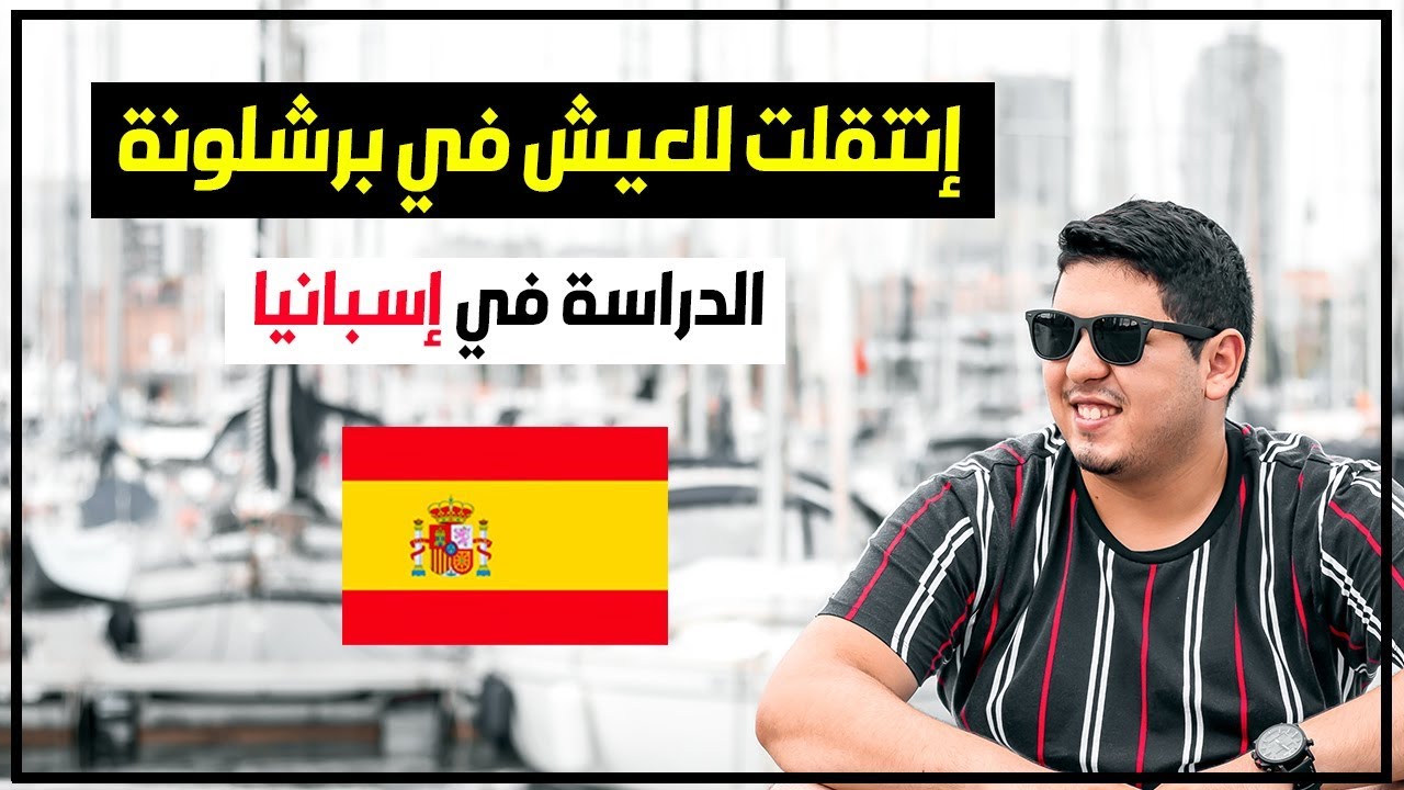 إنتقلت للعيش في إسبانيا | لمذا إخترت برشلونة ؟ | الدراسة في اسبانيا