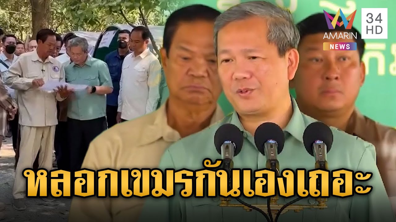 “ฮุน มาเนต” ขู่ฟ้องโลกไทยรุกราน-รังแก | ข่าวอรุณอมรินทร์ | 04/02/69