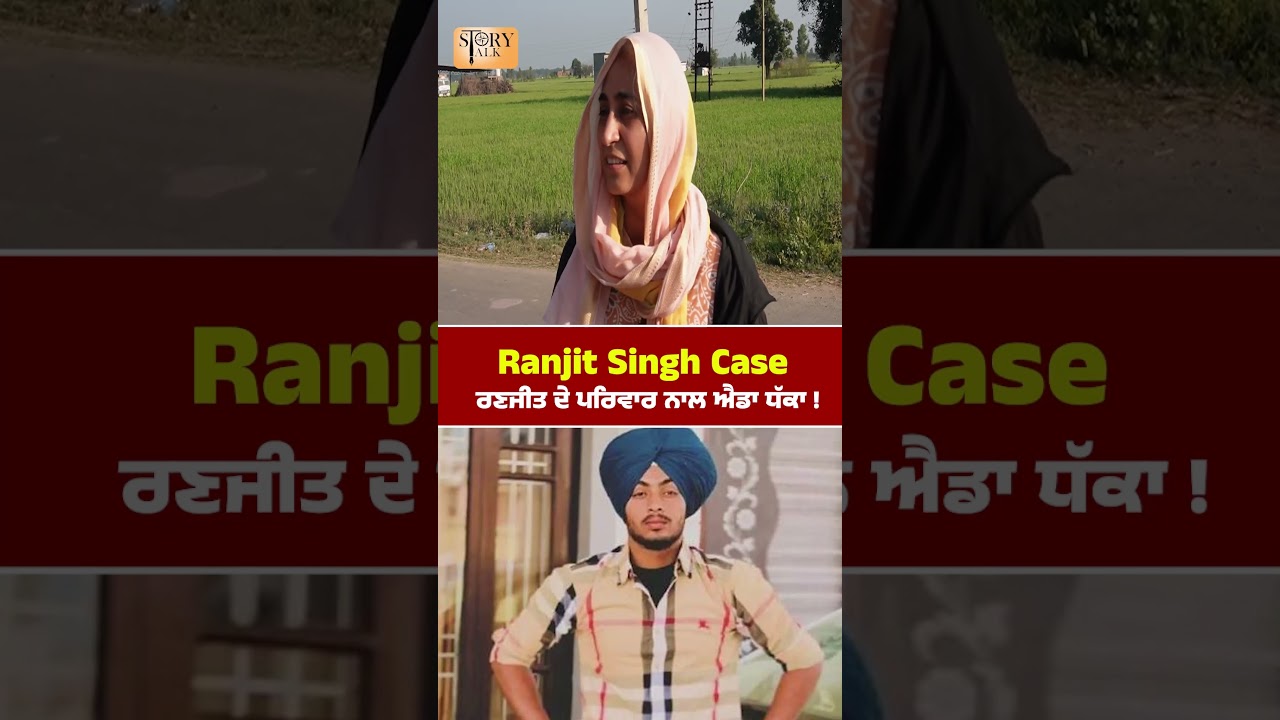 Ranjit Singh Encounter Case : ਰਣਜੀਤ ਦੇ ਪਰਿਵਾਰ ਨਾਲ ਐਡਾ ਧੱਕਾ !! #ranjitsinghencounter #punjabpolice