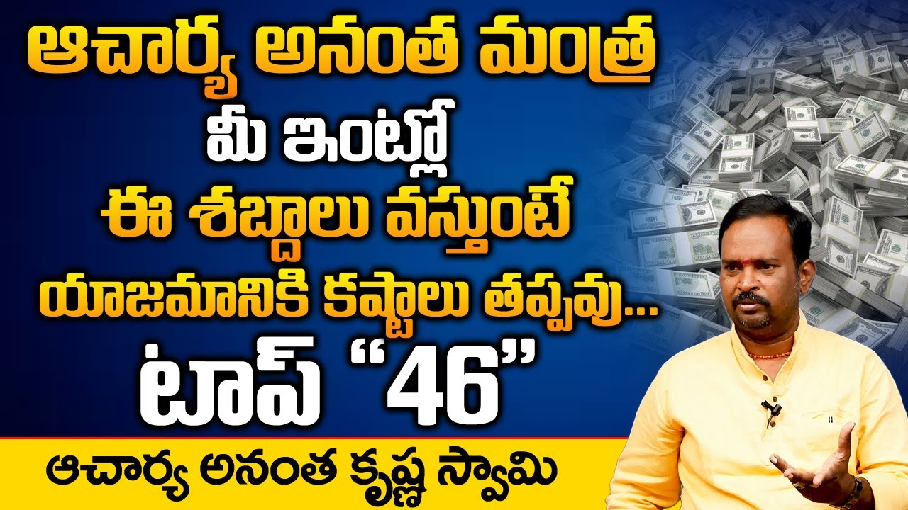 Money Mantra 46: మీ ఇంట్లో ఈ శబ్దాలు వస్తుంటే ఇంటి యజమానికి కష్టాలు తప్పవు | DAILY MONEY