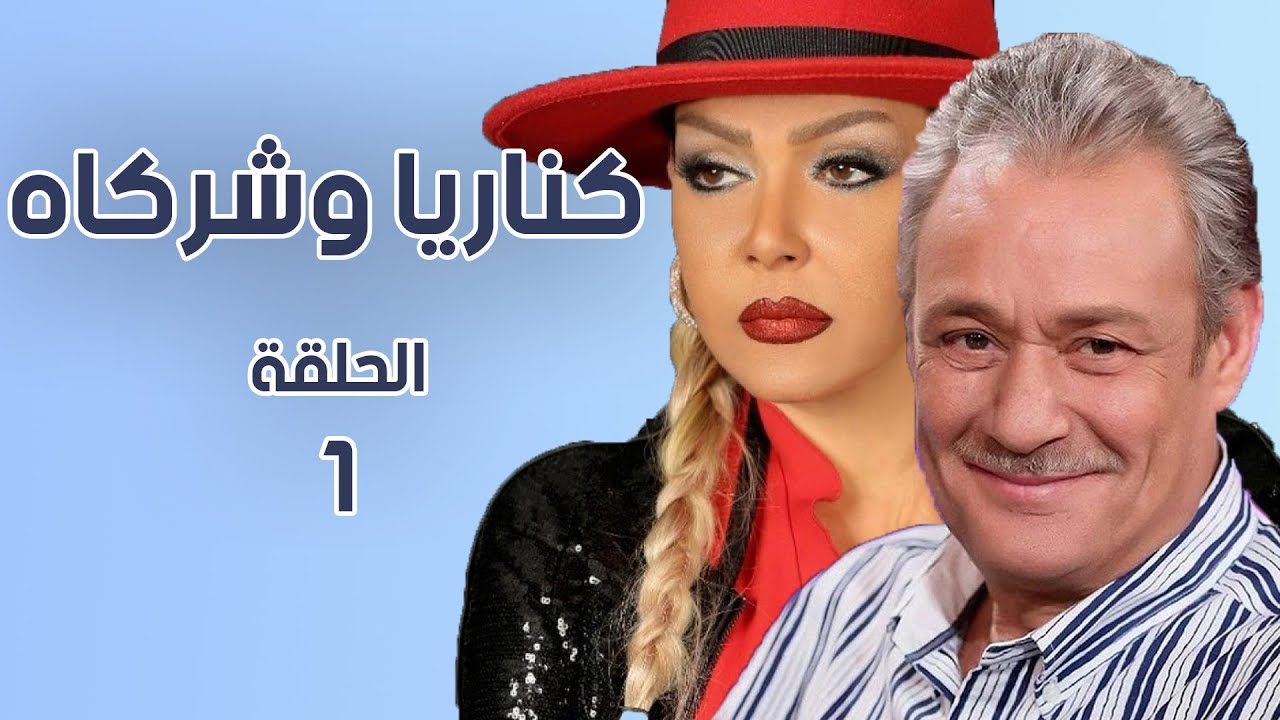 مسلسل كناريا وشركاه الحلقة الأولى 1| جودة عالية #كناريا_وشركاه