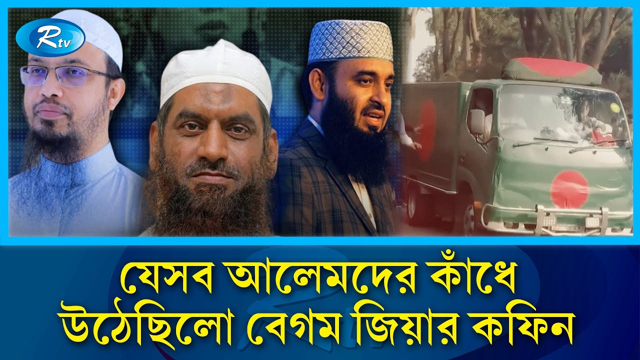 খালেদা জিয়ার কফিন বহন করেছিলেন আলোচিত যে তিন আলেম | Khaleda Zia | Mizanur Rahman Azhari | Rtv