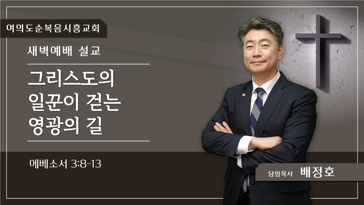 26.03.17(화) 새벽예배 설 / 그리스도의 일꾼이 걷는 영광의 길