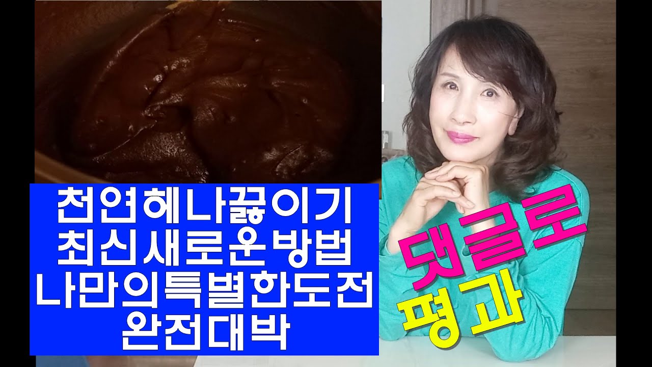 천연헤나 최신방법 새로운 끓이기 나만의 특별한 도전에 여러분께 댓글로 평과 받겠습니다 이런 염색방법 놓치면 풍성한 모발과 예쁜컬러 포기하는 것