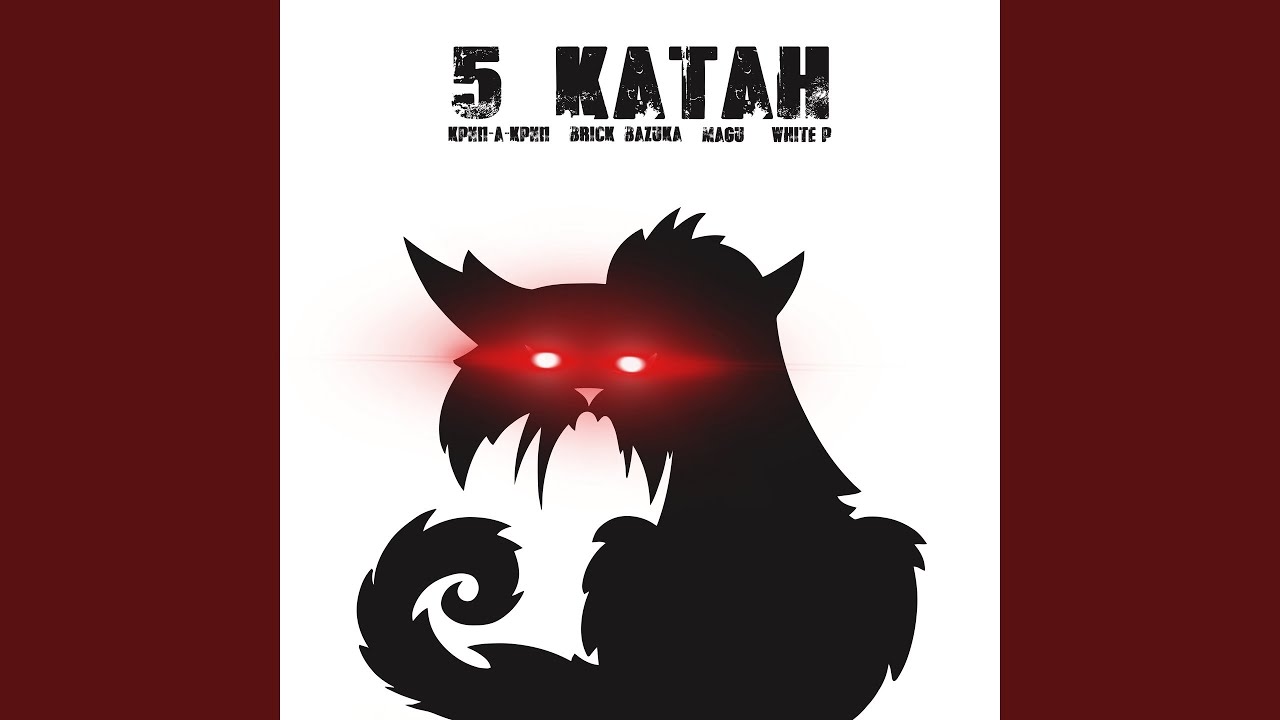 5 КАТАН