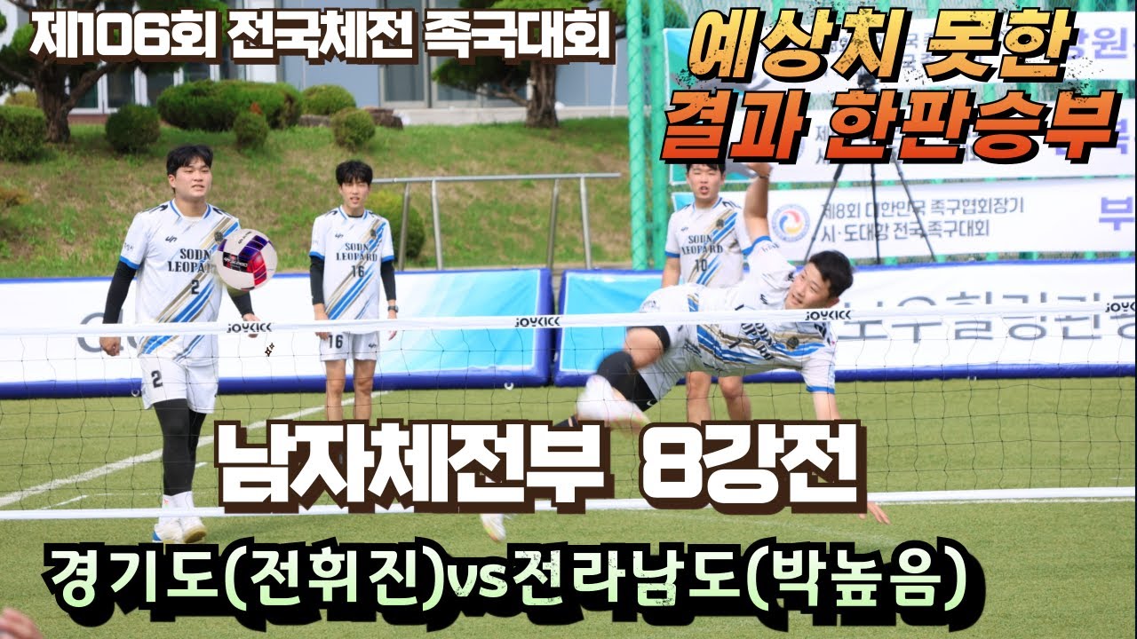 남자체전부8강 경기도(전휘진)vs전라남도(박높음)