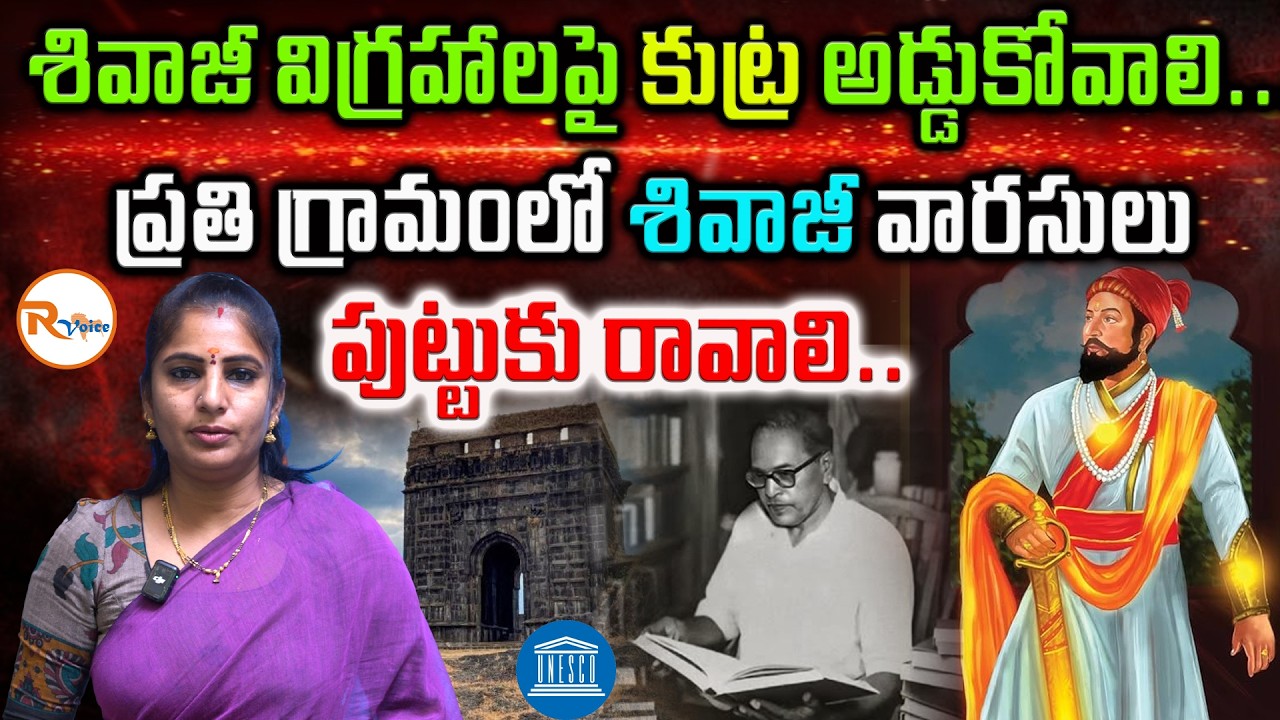 శివాజీ విగ్రహాలపై కుట్ర అడ్డుకోవాలి...ప్రతి గ్రామంలో శివాజీ వారసులు పుట్టుకు రావాలి Shivaji Maharaj