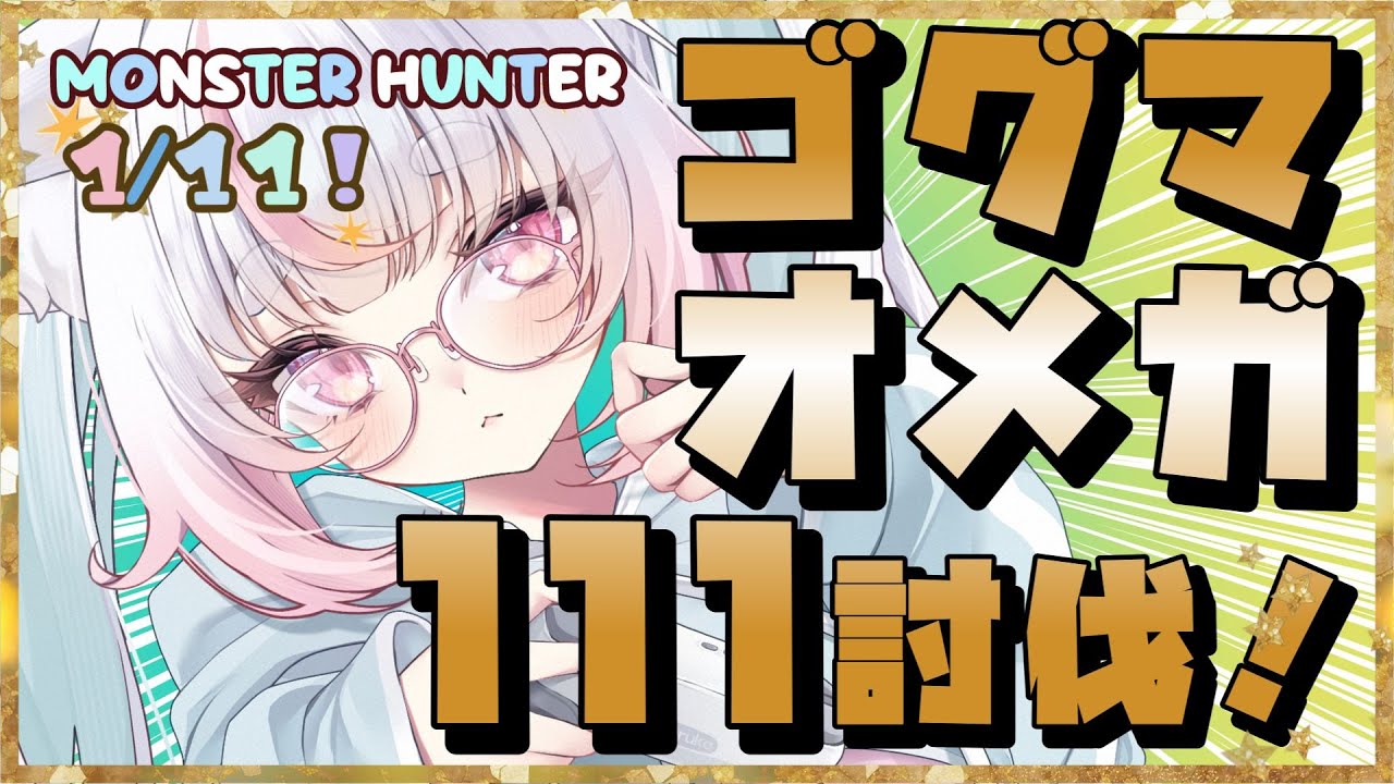 【緊急任務!!】1/11 【モンスターハンターワイルズ】ゴグマ＆オメガ   111頭討伐 !!【参加型】初見さん大歓迎♪【概要欄必読】🔰monsterhunterwilds   モンハンワイルズ