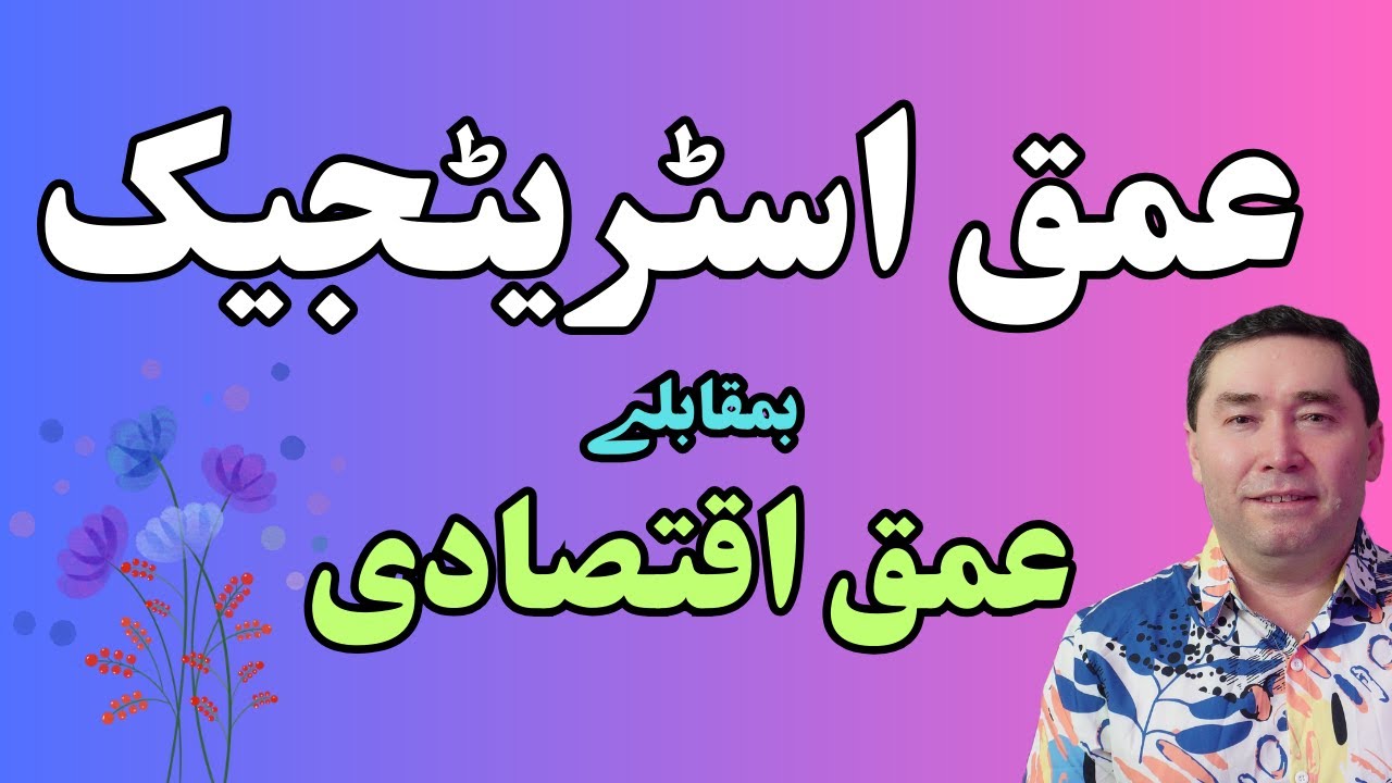 عمق اسٹریٹجیک بمقابلے عمق اقتصادی
