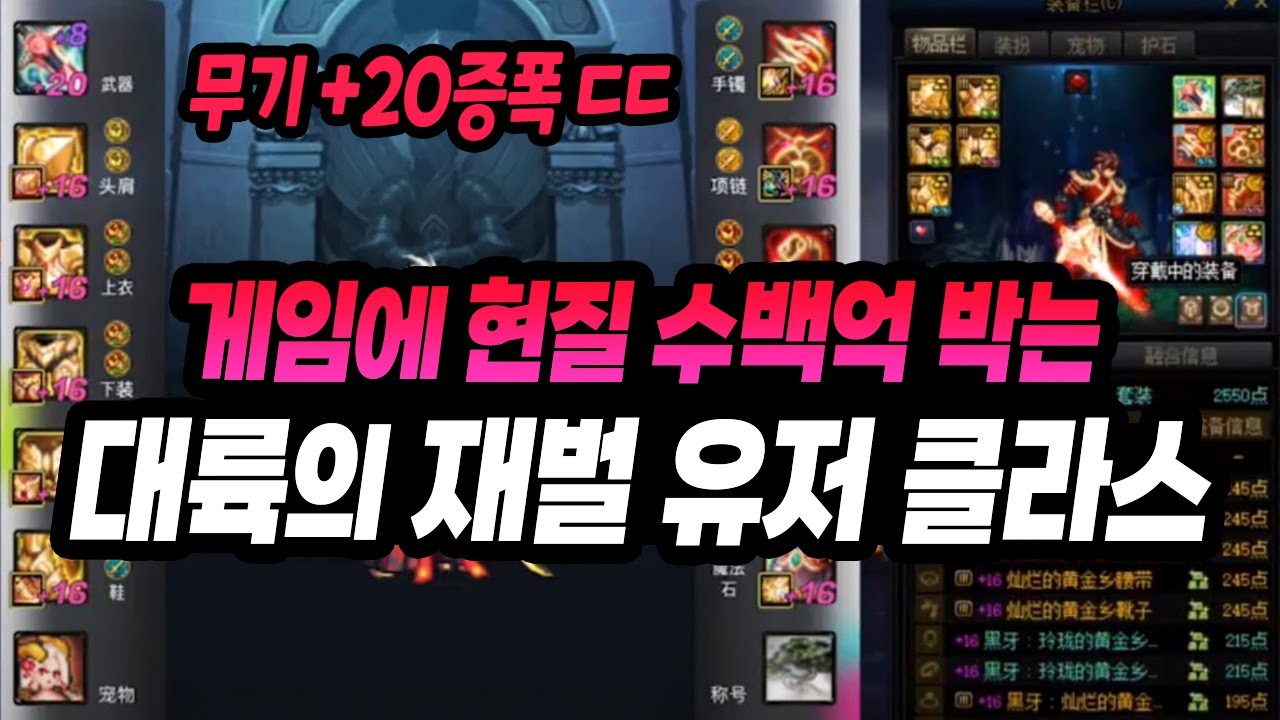 무기 +20증폭 ㅁㅊ ㅋㅋㅋ 게임에 현질 수백억 박는 대륙의 재벌 유저 클라스 (중던 소식 / 해방된 흉몽 챌린지 제르미오 편)