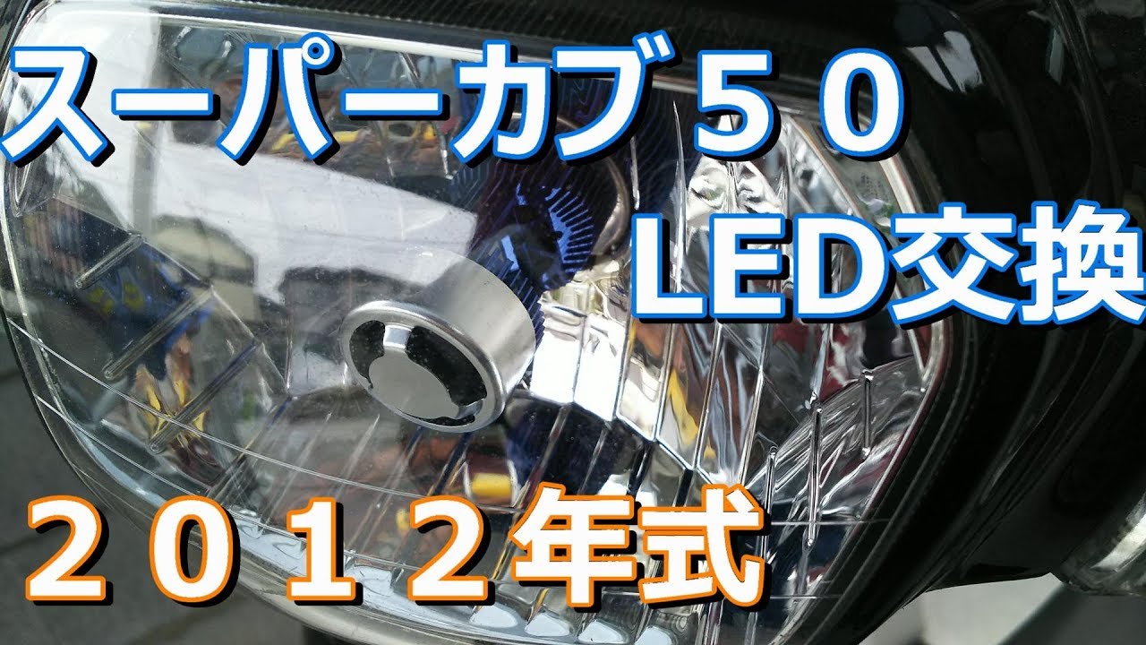 【角目】カブのヘッドライトLED交換！【２０１２年式】
