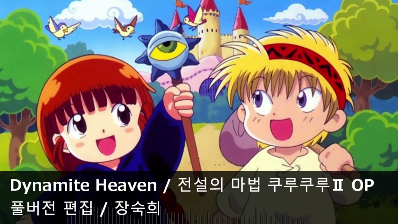 [풀버전 편집] Dynamite Heaven (재편집판) - 전설의 마법 쿠루쿠루2 OP