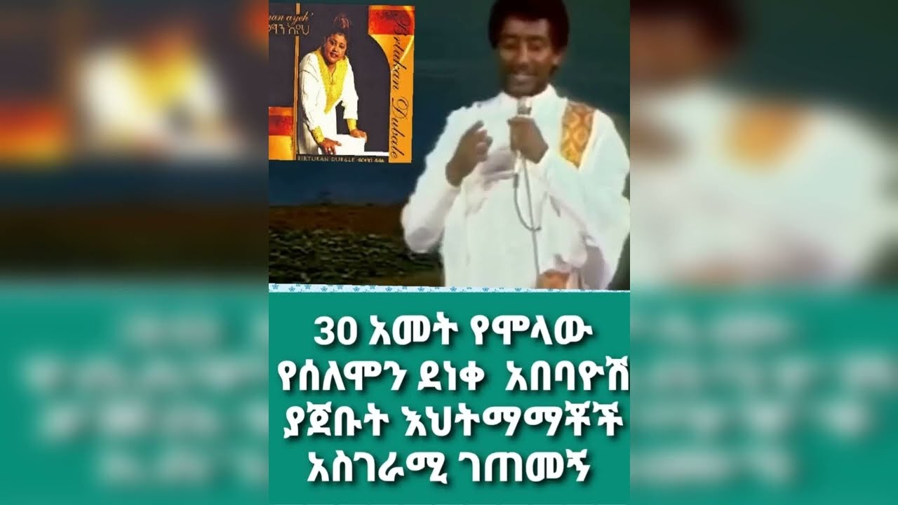 30 አመት የሞላው የሰለሞን ደነቀ  አበባዮሽ ያጀቡት ሁለቱ እህትማማቾች አስገራሚ ታሪክ -በሁሉ አዲስ #Ethiopia
