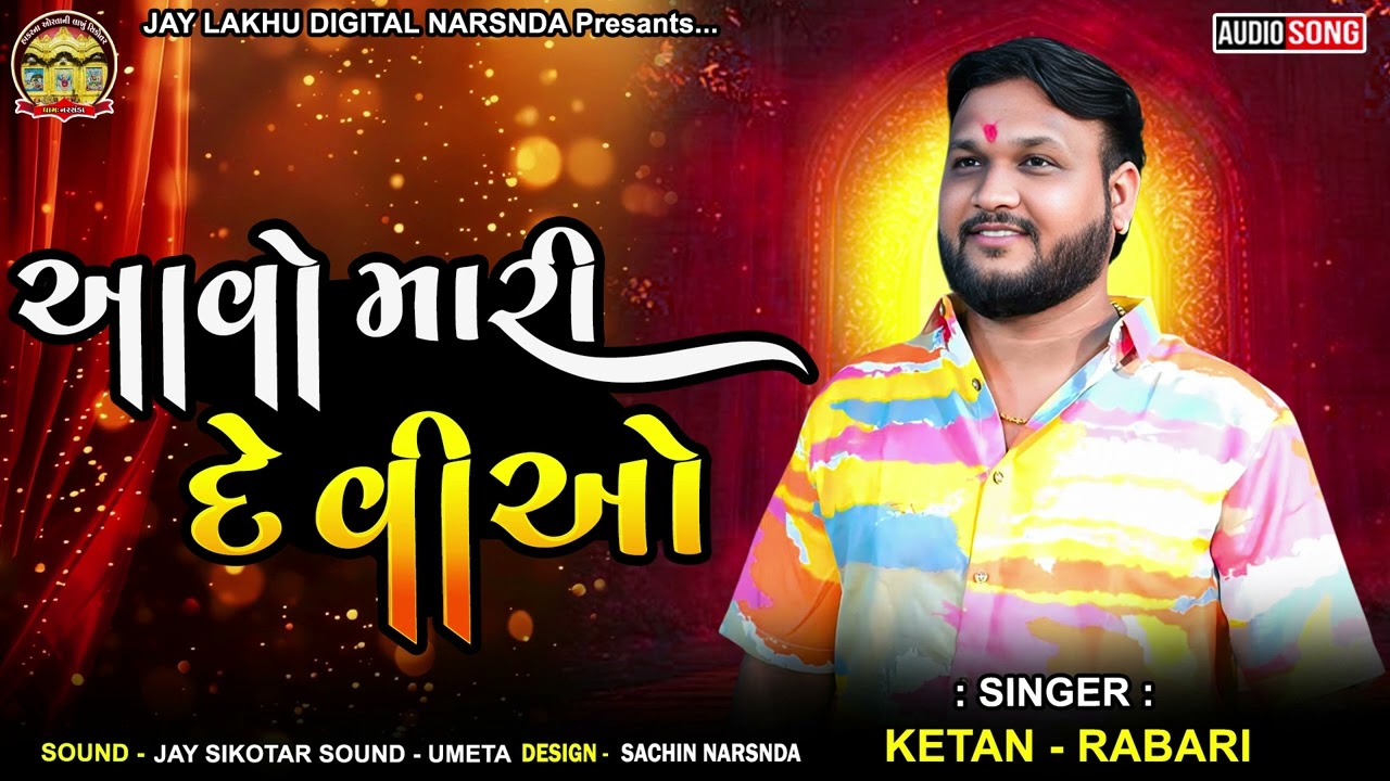 આવો મારી દેવીઓ || KETAN RABARI GOSINDRA || NEW TRENDING VERAG 2026 #ketanrabari