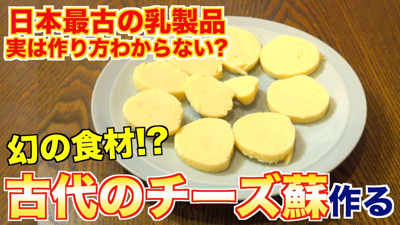 【幻の食材】蘇(そ)ってなに？実は作り方わかりません！