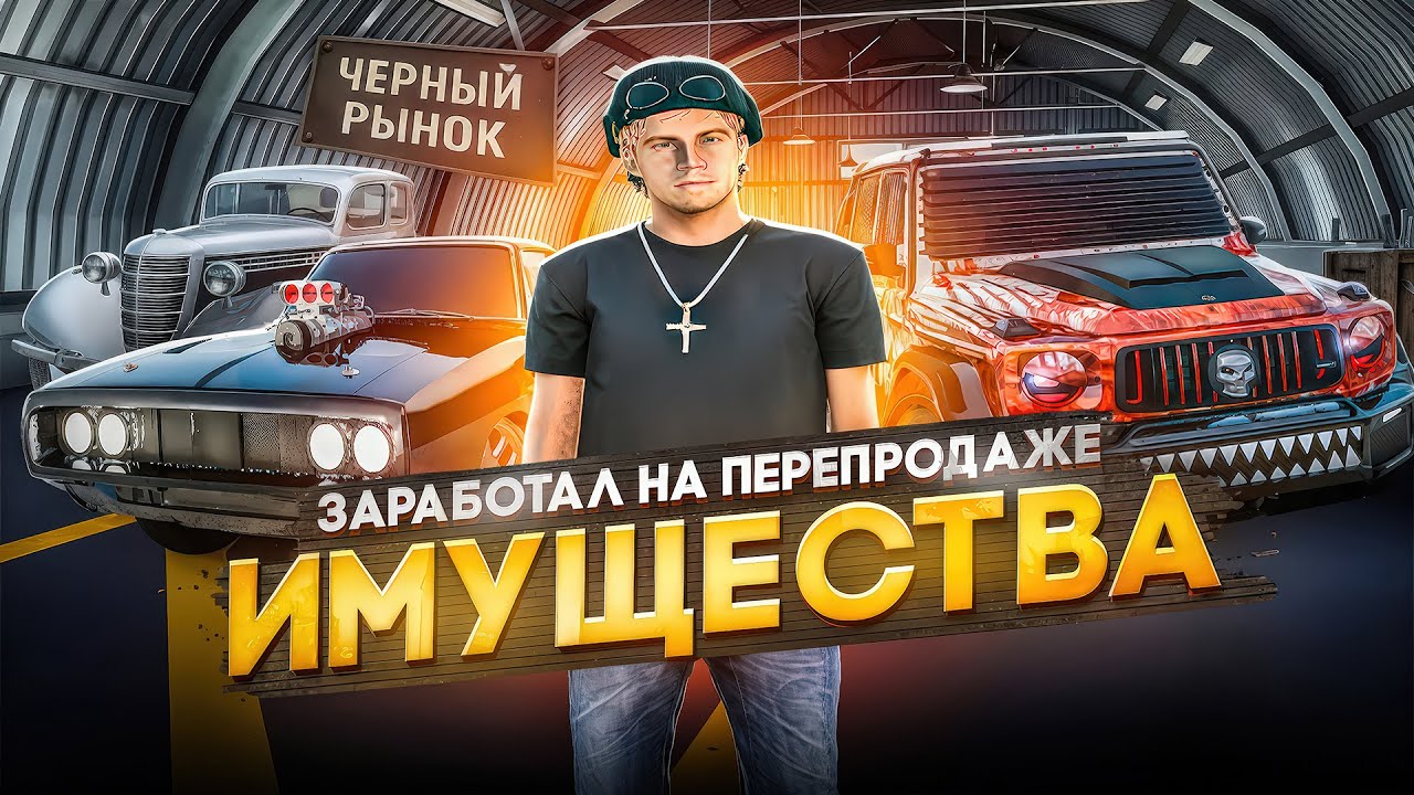 ПЕРЕПРОДАЛ КУЧУ ИМУЩЕСТВА, ЧТОБЫ ПОУЧАСТВОВАТЬ В ЧЕРНОМ РЫНКЕ! БУДНИ ПЕРЕКУПА № 104 НА RADMIR CRMP