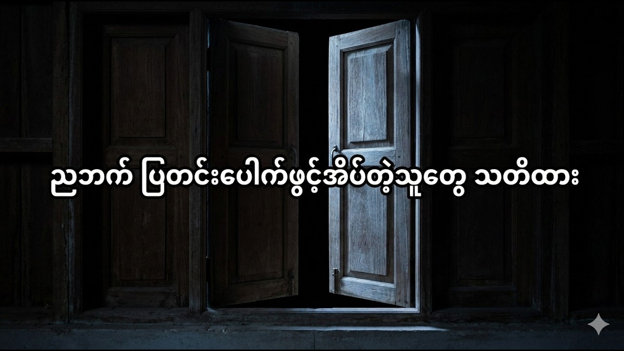 ညဘက် ပြတင်းပေါက်ဖွင့်အိပ်တဲ့သူတွေ သတိထား