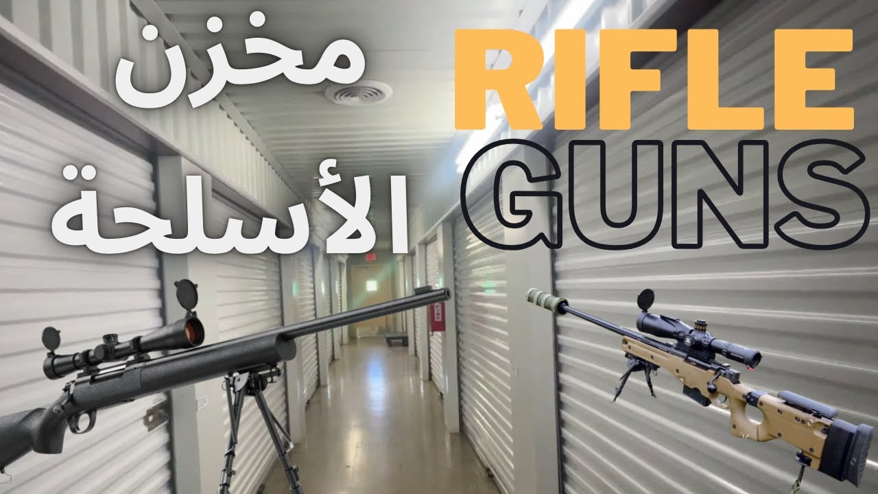 اول مخزن يحتوي على سلاح حقيقي
