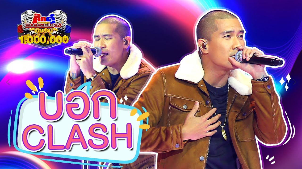 CLASH - บอก | กิ๊กดู๋ KikDuu