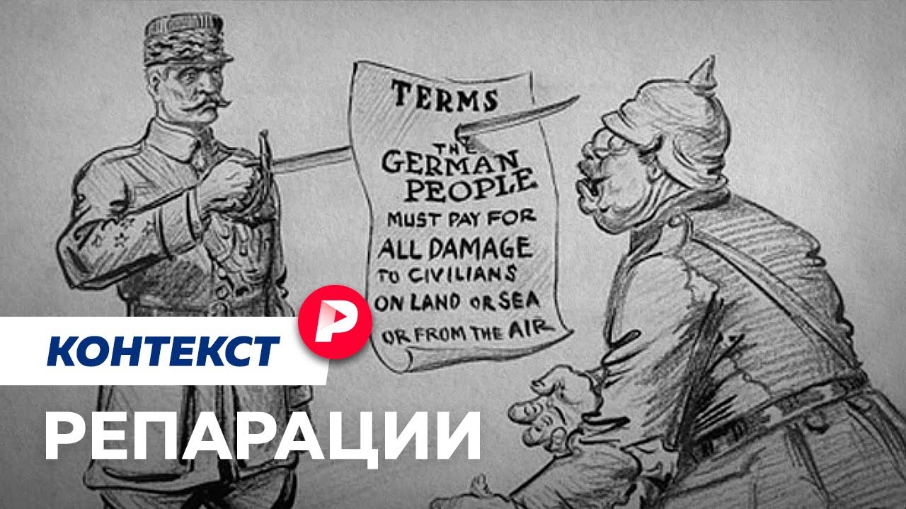 Как проигравшие расплачиваются за войны? / Редакция контекст