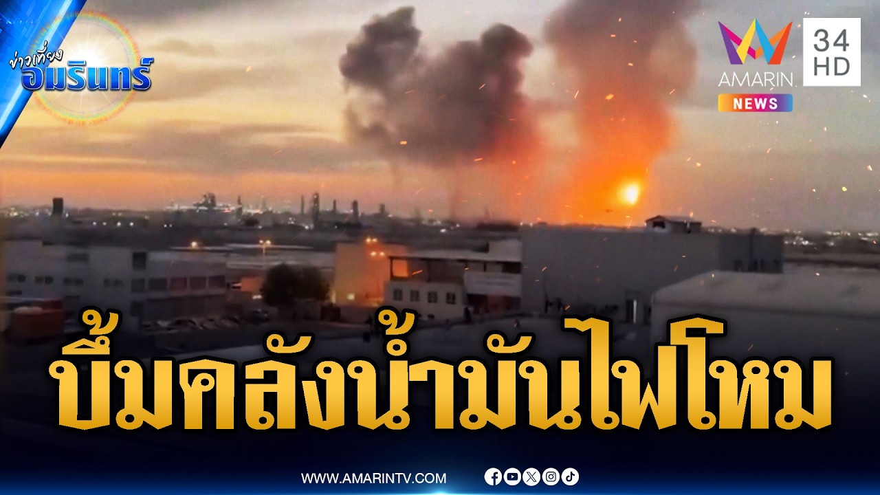 สหรัฐระดมเครื่องบิน F-35 ถล่มอิหร่าน เจอโต้ระเบิดคลังน้ำมัน | ข่าวเที่ยงอมรินทร์ | 6 มี.ค. 69