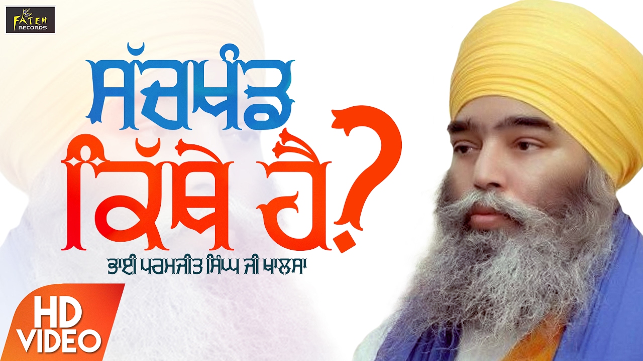 Sachkhand Kithy Hai | Bhai Paramjit Singh Ji Khalsa (Anandpur wale) | Fateh Records