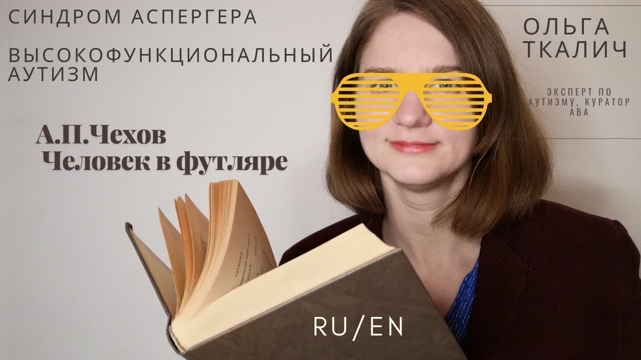 Синдром Аспергера / высокофункциональный аутизм в произведении А.П.Чехова 