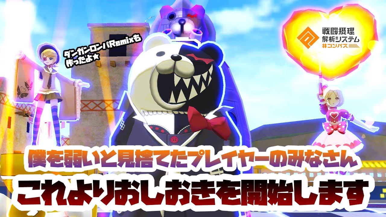 キルも取れる！耐久もできる！これが新時代のモノクマ構成だ！！【#コンパス】【ダンガンロンパ】