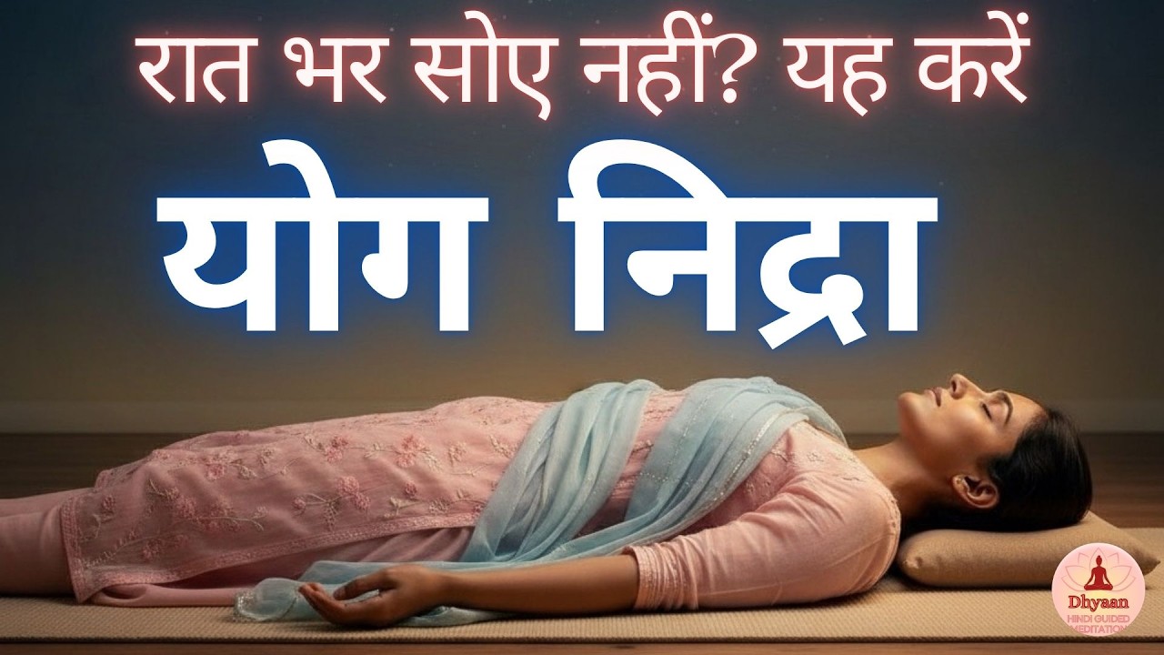 रात भर नींद नहीं आती? Yog Nidra से गहरी नींद पाएं | Hindi Guided Relaxation Meditation, Better Sleep