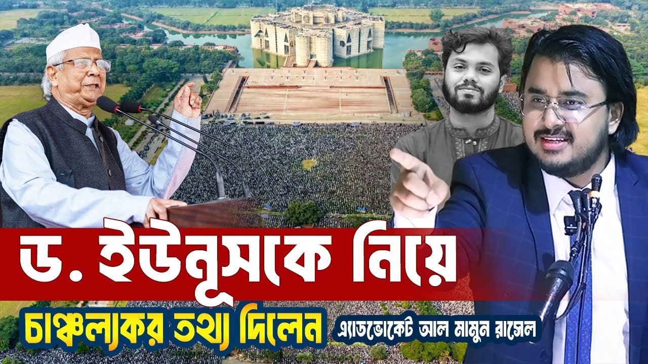 ড. মুহাম্মদ ইউনূসকে নিয়ে যে চাঞ্চল্যকর তথ্য দিলেন এ্যাডভোকেট Al Mamun Rasel | Dr Yunus | Motivation