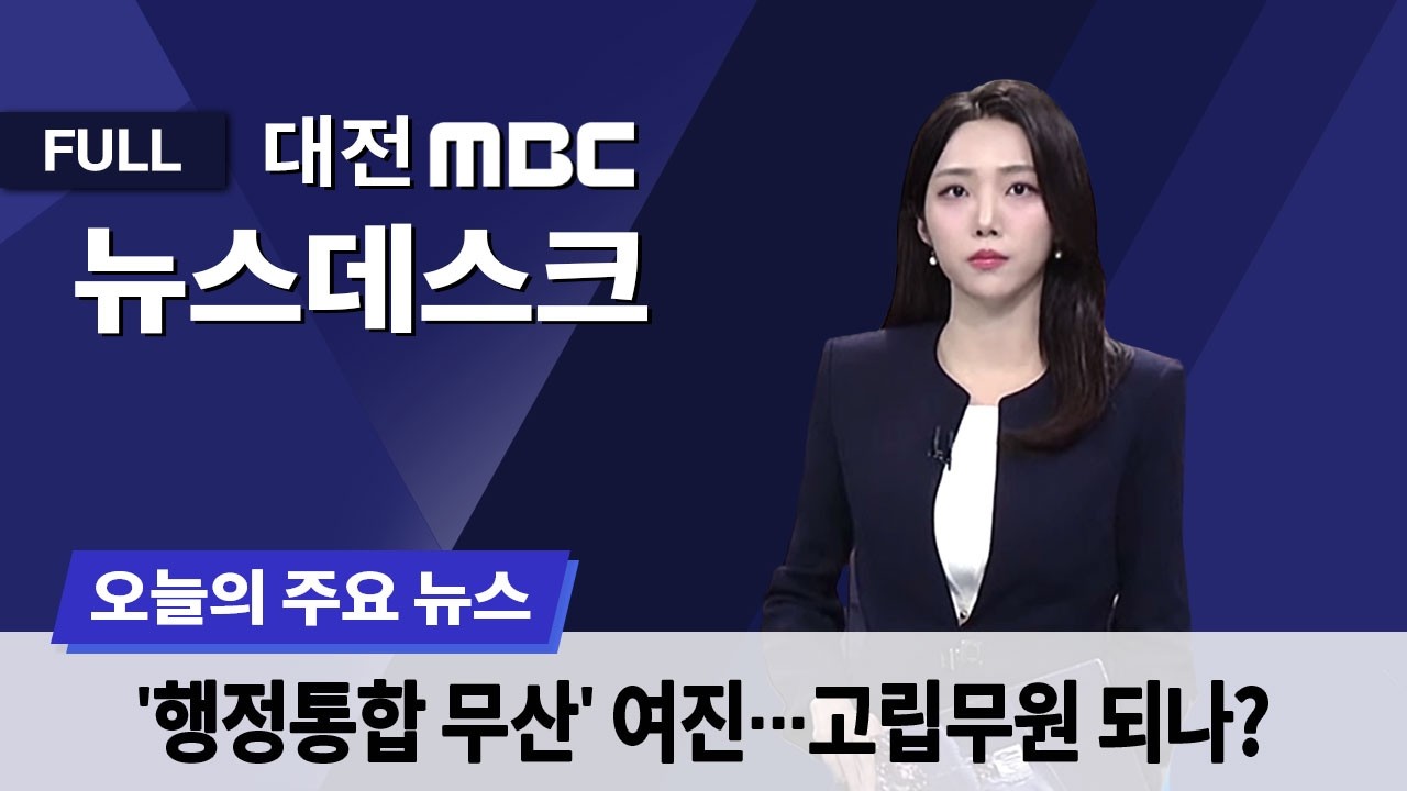 먼저 제안하고도 대전·충남만 무산? 2월 26일 뉴스데스크