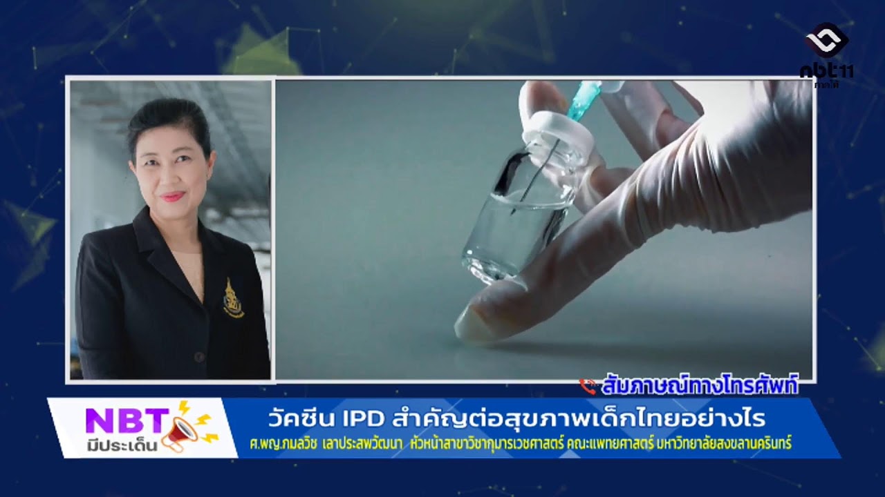 วัคซีน IPD สำคัญต่อสุขภาพเด็กไทยอย่างไร  Live 🟢 รายการ  NBT มีประเด็น  27ก.พ.69