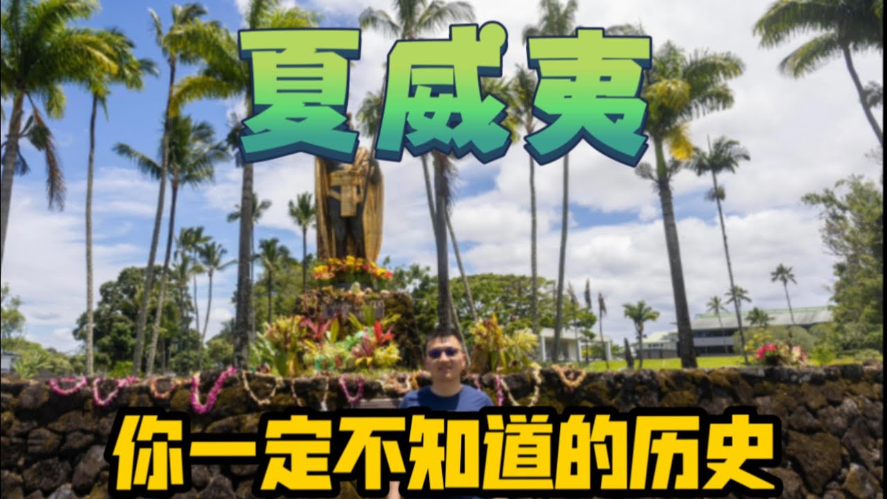 【夏威夷】浪漫的夏威夷竟有这样的历史 | 大岛之行4
